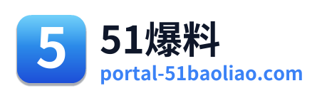 51爆料